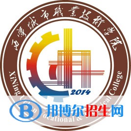 西寧城市職業(yè)技術學院是大專還是中專（西寧城市職業(yè)技術學院）
