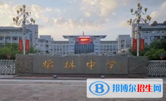 榆林高中所有學(xué)校名單匯總(附高考成績(jī)排名)