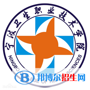寧波衛(wèi)生職業(yè)技術(shù)學(xué)院是大專還是中專（寧波衛(wèi)生職業(yè)技術(shù)學(xué)院）
