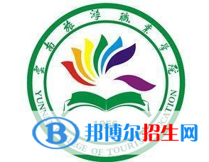 云南旅游職業(yè)學(xué)院是大專還是中專（云南旅游職業(yè)學(xué)院）