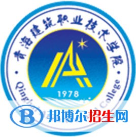 青海建筑職業(yè)技術(shù)學院是大專還是中專（青海建筑職業(yè)技術(shù)學院）