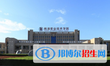 楊凌職業(yè)技術(shù)學(xué)院是大專還是中專（楊凌職業(yè)技術(shù)學(xué)院）