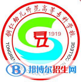 銅仁幼兒師范高等?？茖W(xué)校是大專還是中專(銅仁幼兒師范高等專科學(xué)校)