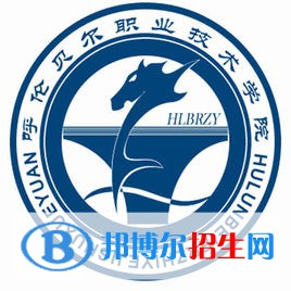 呼倫貝爾職業(yè)技術學院是大專還是中專（呼倫貝爾職業(yè)技術學院）