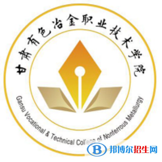 甘肅有色冶金職業(yè)技術(shù)學(xué)院是大專(zhuān)還是中專(zhuān)（甘肅有色冶金職業(yè)技術(shù)學(xué)院）