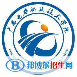 廣西電力職業(yè)技術學院是大專還是中專（廣西電力職業(yè)技術學院）