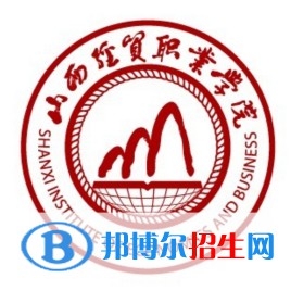山西經(jīng)貿職業(yè)學院是大專還是中專（山西經(jīng)貿職業(yè)學院）