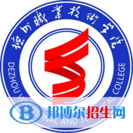 德州職業(yè)技術(shù)學(xué)院是大專(zhuān)還是中專(zhuān)（德州職業(yè)技術(shù)學(xué)院）