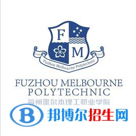 福州墨爾本理工職業(yè)學(xué)院是大專還是中專（福州墨爾本理工職業(yè)學(xué)院）