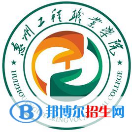 惠州工程職業(yè)學院是大專還是中專（惠州工程職業(yè)學院）