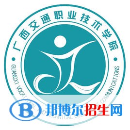 廣西交通職業(yè)技術(shù)學(xué)院是大專(zhuān)還是中專(zhuān)（廣西交通職業(yè)技術(shù)學(xué)院）