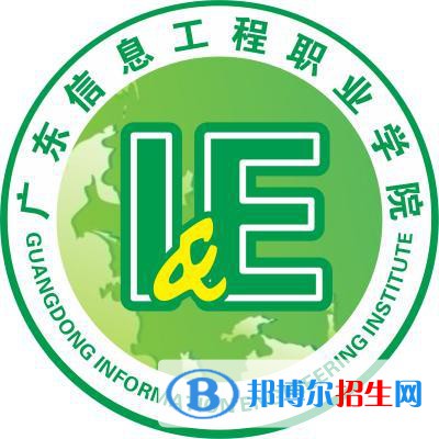 廣東信息工程職業(yè)學(xué)院是大專(zhuān)還是中專(zhuān)（廣東信息工程職業(yè)學(xué)院）