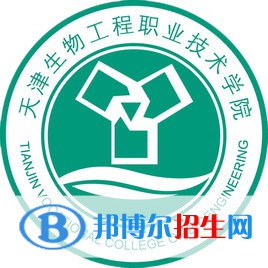 天津生物工程職業(yè)技術學院是大專還是中專（天津生物工程職業(yè)技術學院）