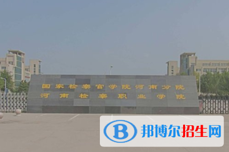河南檢察職業(yè)學院是大專還是中專(河南檢察職業(yè)學院)