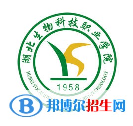 湖北生物科技職業(yè)學院是大專還是中專(湖北生物科技職業(yè)學院)