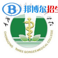 重慶三峽醫(yī)藥高等專科學(xué)校是大專還是中專(重慶三峽醫(yī)藥高等?？茖W(xué)校)