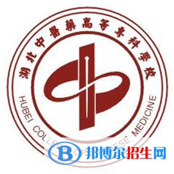 湖北中醫(yī)藥高等專科學(xué)校是大專還是中專(湖北中醫(yī)藥高等?？茖W(xué)校)