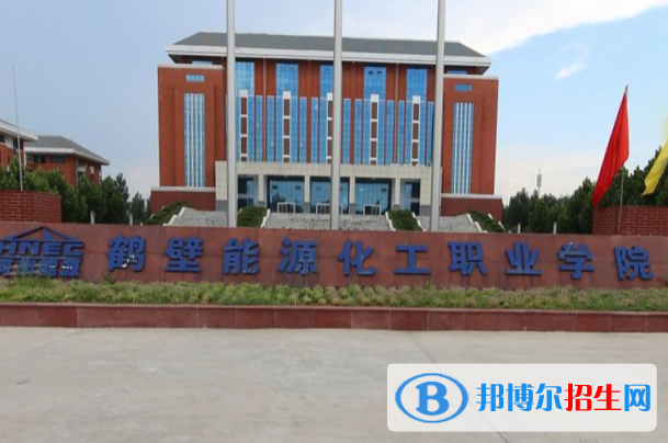 鶴壁能源化工職業(yè)學(xué)院是大專還是中專(鶴壁能源化工職業(yè)學(xué)院)