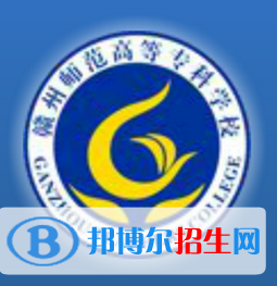 贛州師范高等專科學(xué)校是大專還是中專(贛州師范高等?？茖W(xué)校)