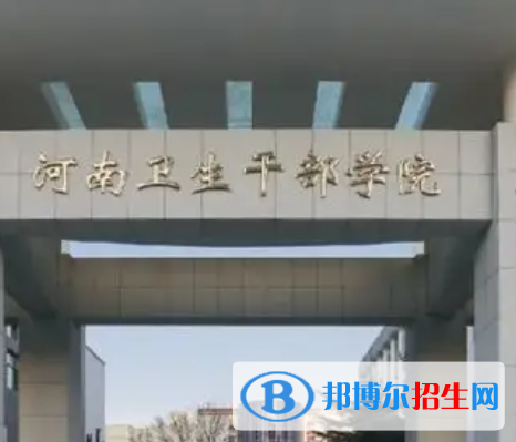 河南2023年什么中專衛(wèi)校好