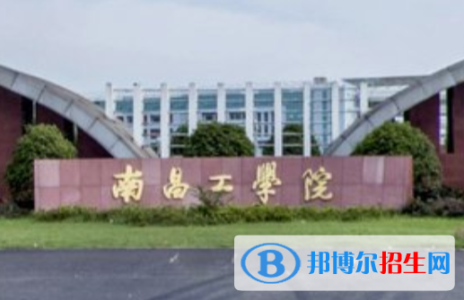 2023年南昌工學(xué)院單招專業(yè)有哪些？
