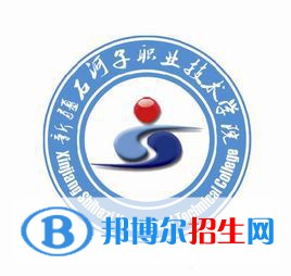2023年新疆石河子職業(yè)技術(shù)學(xué)院單招專業(yè)有哪些？