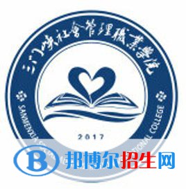 2023年三門峽社會管理職業(yè)學(xué)院單招專業(yè)有哪些？