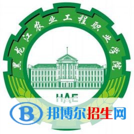 2023黑龍江農(nóng)業(yè)工程職業(yè)學(xué)院單招專業(yè)有哪些？