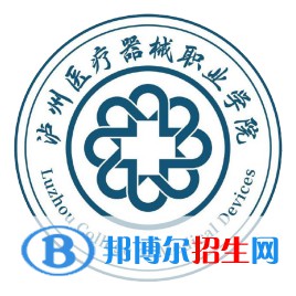 2023年瀘州醫(yī)療器械職業(yè)學院單招專業(yè)有哪些？