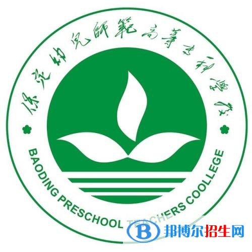 2023年保定幼兒師范高等?？茖W(xué)校單招專業(yè)有哪些？