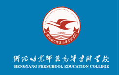 2022年衡陽幼兒師范高等?？茖W(xué)校單招專業(yè)有哪些？