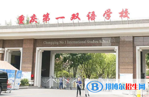 重慶第一雙語學校國際高中2023年招生政策