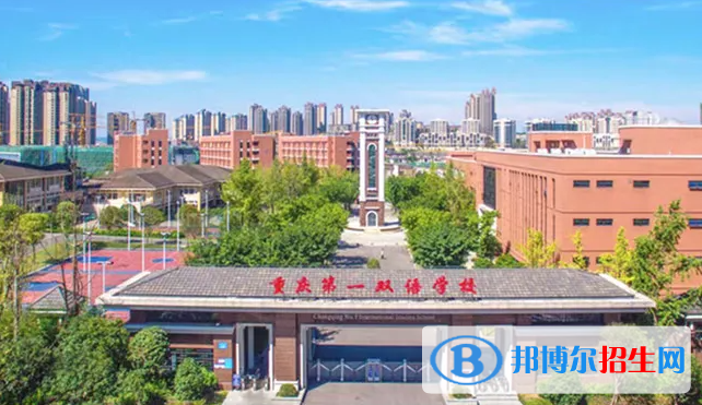 重慶第一雙語學校國際高中2023年招生政策2