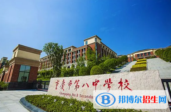 重慶第八中學(xué)校國(guó)際部2023年入學(xué)條件