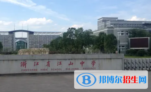 衢州市江山市高中學校名單一覽 