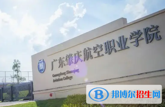 廣東肇慶航空職業(yè)學(xué)院是大專還是中專？