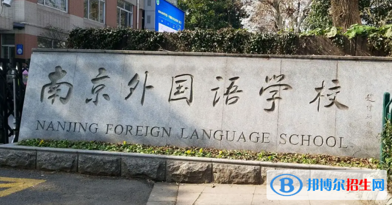 南京外國語學(xué)校2023年招生政策2