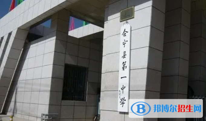 會寧縣第一中學(xué)2023年招生錄取分數(shù)線 