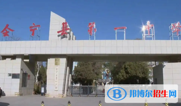 會(huì)寧縣第一中學(xué)2023年怎么樣、好不好
