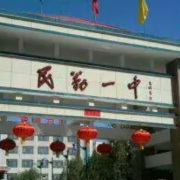 民勤縣第一中學