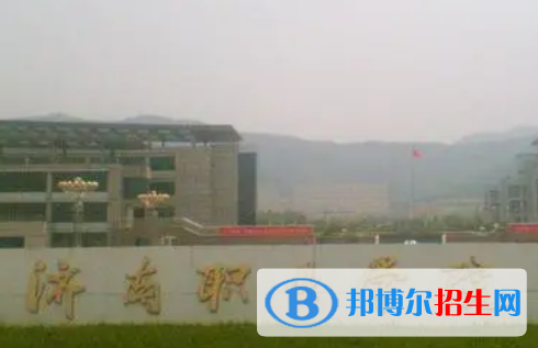 濟南職業(yè)學院是大專還是中專（濟南職業(yè)學院）