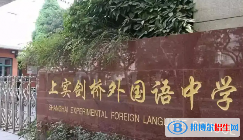上海實驗學校劍橋教育中心2023年招生政策