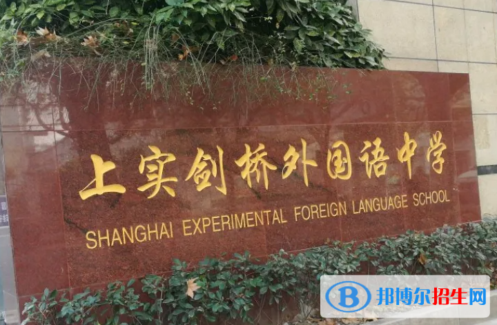 上海實驗學(xué)校劍橋教育中心2023年入學(xué)考試