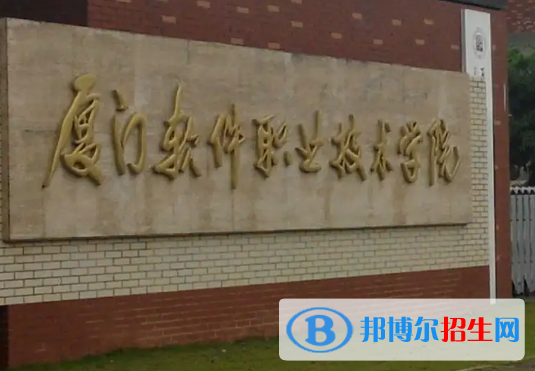 廈門軟件職業(yè)技術學院是大專還是中專（廈門軟件職業(yè)技術學院）