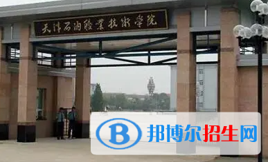 天津石油職業(yè)技術(shù)學(xué)院是大專(zhuān)還是中專(zhuān)(天津石油職業(yè)技術(shù)學(xué)院)