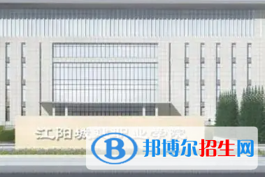 江陽城建職業(yè)學(xué)院是大專還是中專(江陽城建職業(yè)學(xué)院)