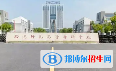 南通師范高等?？茖W(xué)校是大專還是中專（南通師范高等專科學(xué)校）