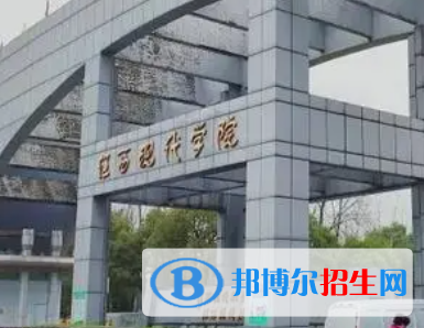 江西現(xiàn)代職業(yè)技術(shù)學(xué)院是大專還是中專(江西現(xiàn)代職業(yè)技術(shù)學(xué)院)