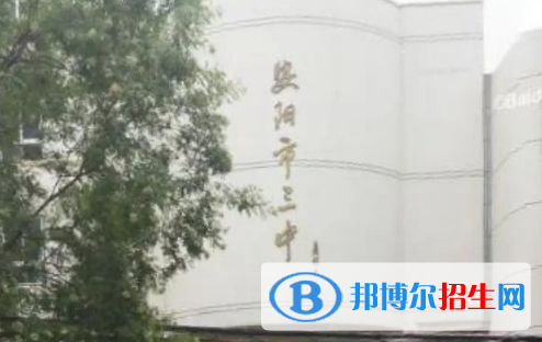 安陽市第三實(shí)驗(yàn)中學(xué)