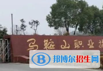 馬鞍山職業(yè)技術(shù)學(xué)院是大專(zhuān)還是中專(zhuān)（馬鞍山職業(yè)技術(shù)學(xué)院）